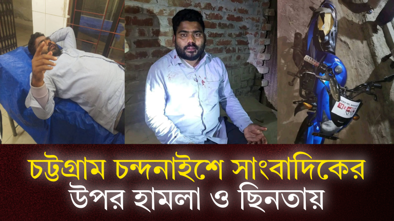 চট্টগ্রামের চন্দনাইশে সংবাদ সারাবেলার সাংবাদিকের ওপর হামলা ও ছিনতাইয়ের অভিযোগ!
