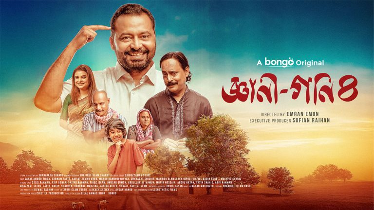 আবারও পর্দায় ফিরছে জনপ্রিয় চরিত্র ‘জ্ঞানী গণি’