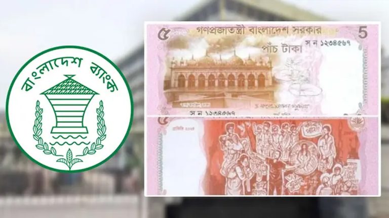 আজ থেকেই বাজারে মিলবে নতুন ৫ টাকার নোট