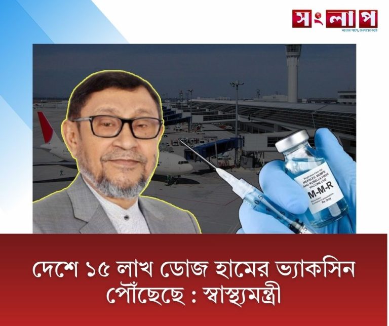 দেশে ১৫ লাখ ডোজ হামের ভ্যাকসিন পৌঁছেছে : স্বাস্থ্যমন্ত্রী