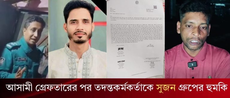 আসামী গ্রেফতারের পর তদন্তকর্মকর্তাকে সুজন গ্রুপের হুমকি চট্টগ্রাম টাইগারপাস রেলওয়ে কলোনীতে সাংবাদিক ও পরিবারের ওপর সশস্ত্র হামলা, হত্যার হুমকি ও নিরাপত্তাহীনতার অভিযোগ